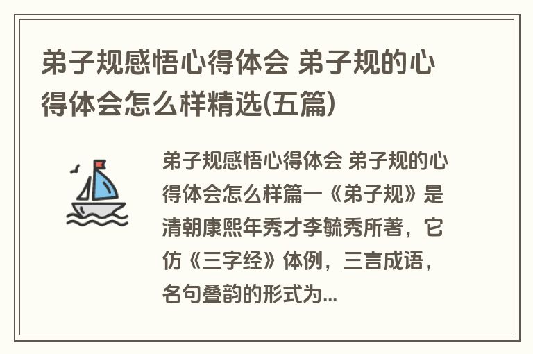 弟子规感悟心得体会 弟子规的心得体会怎么样精选(五篇)