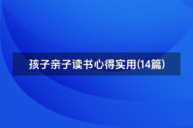 孩子亲子读书心得实用(14篇)