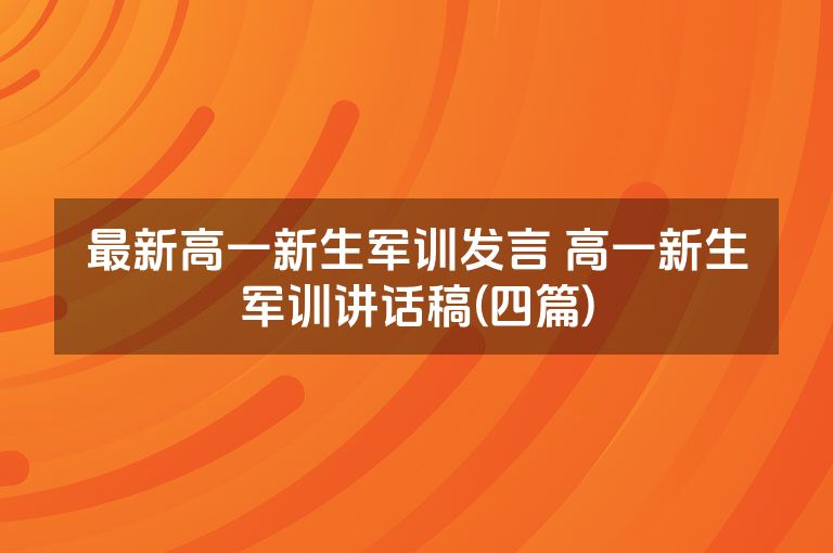 最新高一新生军训发言 高一新生军训讲话稿(四篇)