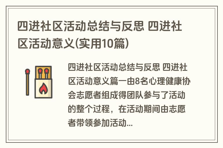 四进社区活动总结与反思 四进社区活动意义(实用10篇)
