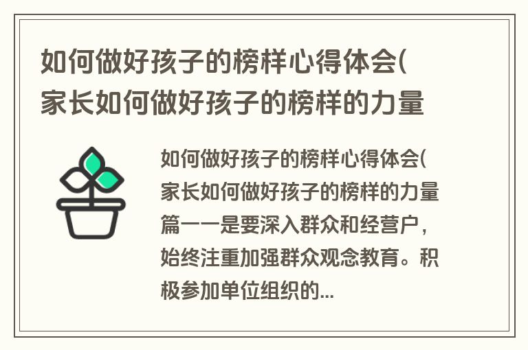 如何做好孩子的榜样心得体会( 家长如何做好孩子的榜样的力量4篇(大全)