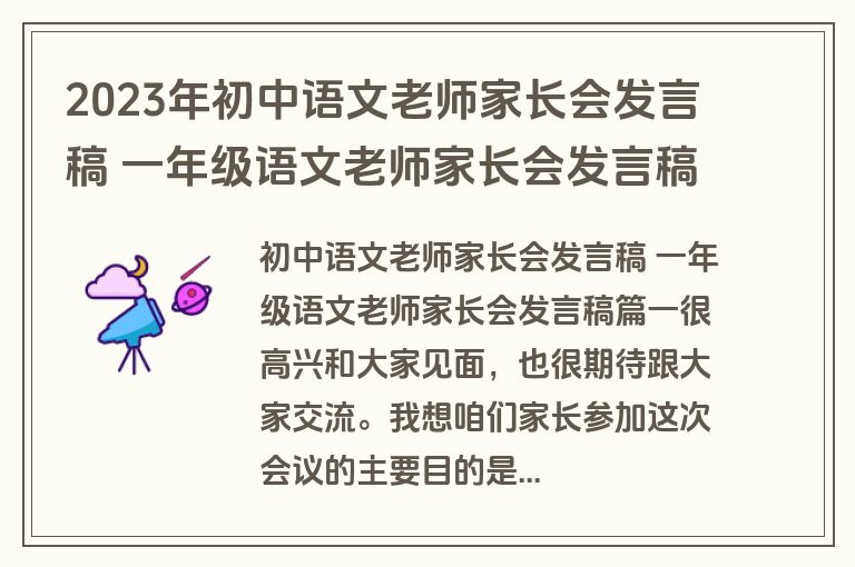 2023年初中语文老师家长会发言稿 一年级语文老师家长会发言稿汇总(14篇)
