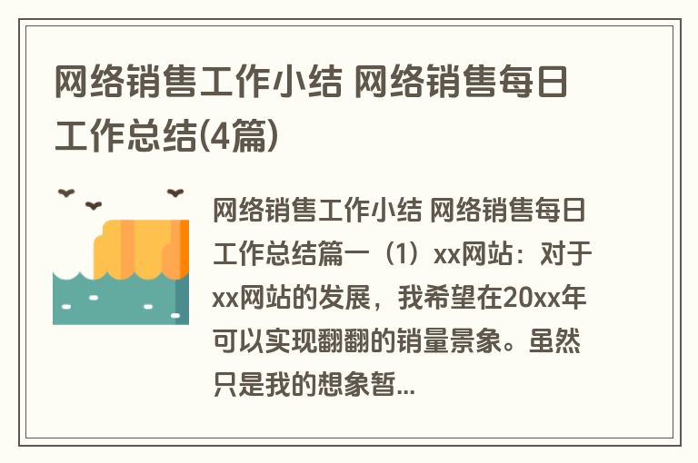 网络销售工作小结 网络销售每日工作总结(4篇)