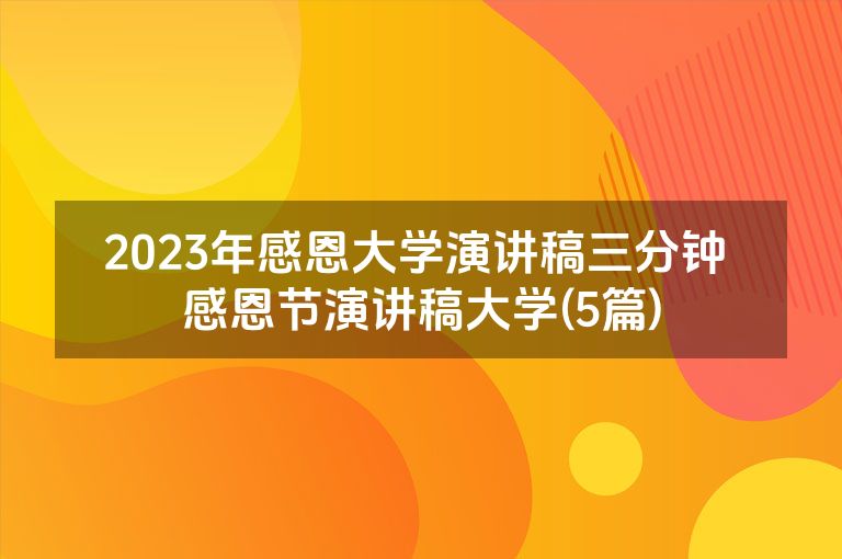 2023年感恩大学演讲稿三分钟 感恩节演讲稿大学(5篇)