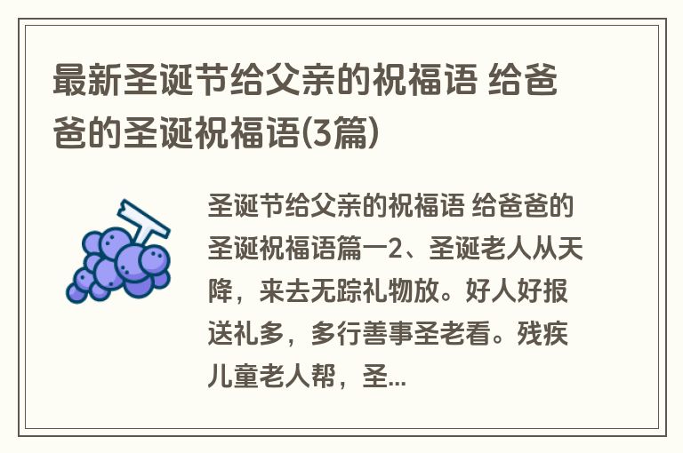 最新圣诞节给父亲的祝福语 给爸爸的圣诞祝福语(3篇)