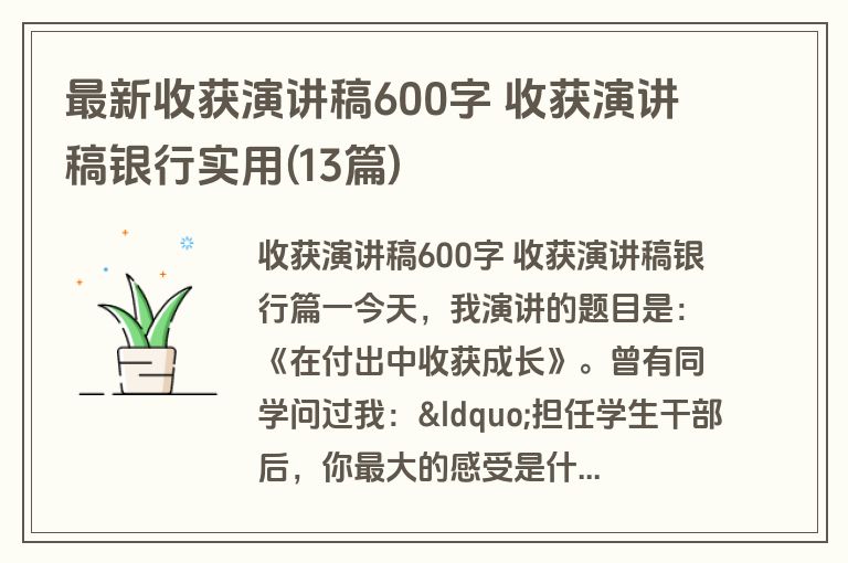 最新收获演讲稿600字 收获演讲稿银行实用(13篇)