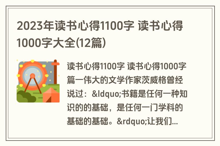 2023年读书心得1100字 读书心得1000字大全(12篇)