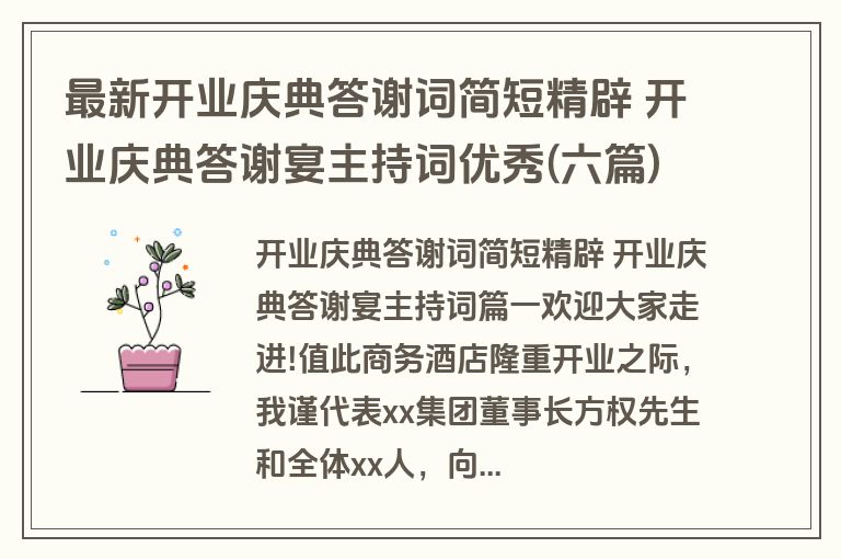 最新开业庆典答谢词简短精辟 开业庆典答谢宴主持词优秀(六篇)