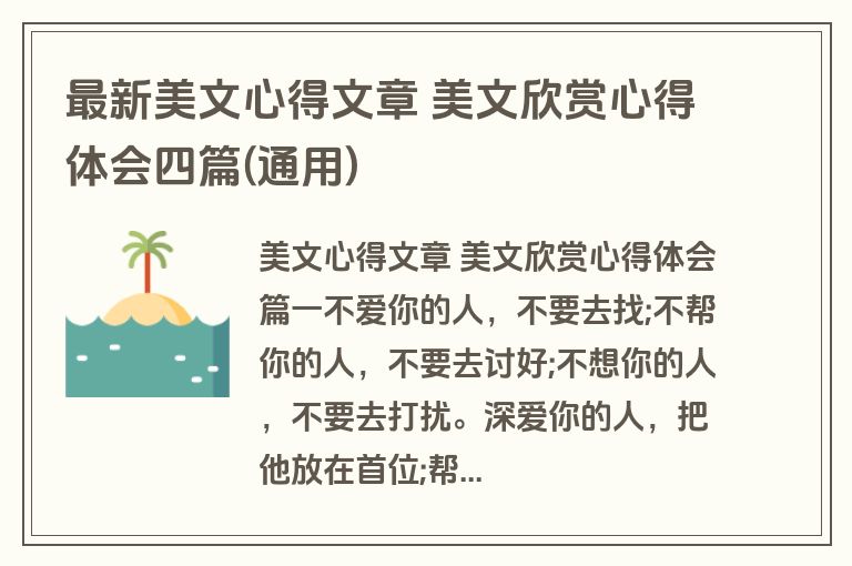 最新美文心得文章 美文欣赏心得体会四篇(通用)