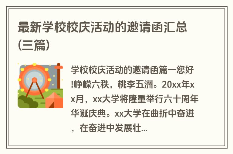 最新学校校庆活动的邀请函汇总(三篇)