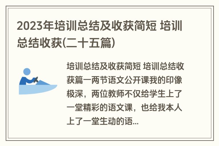 2023年培训总结及收获简短 培训总结收获(二十五篇)