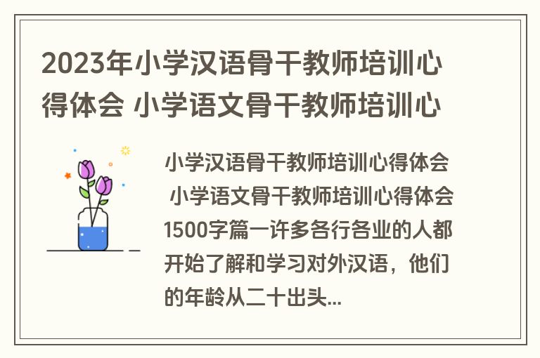 2023年小学汉语骨干教师培训心得体会 小学语文骨干教师培训心得体会1500字(模板十三篇)
