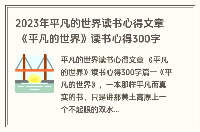 2023年平凡的世界读书心得文章 《平凡的世界》读书心得300字(大全10篇)