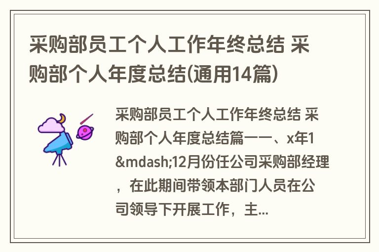 采购部员工个人工作年终总结 采购部个人年度总结(通用14篇)