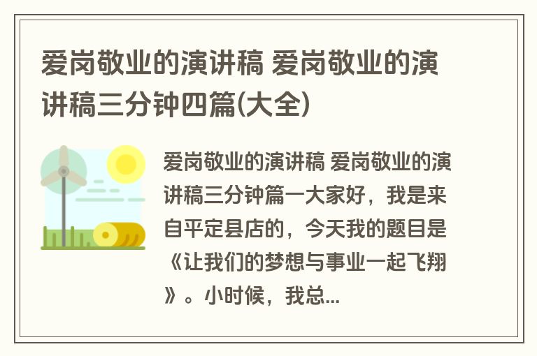 爱岗敬业的演讲稿 爱岗敬业的演讲稿三分钟四篇(大全)