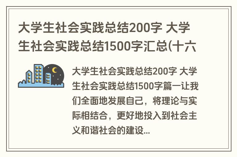 大学生社会实践总结200字 大学生社会实践总结1500字汇总(十六篇)