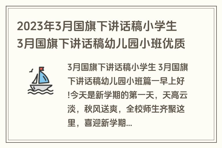 2023年3月国旗下讲话稿小学生 3月国旗下讲话稿幼儿园小班优质(十五篇)