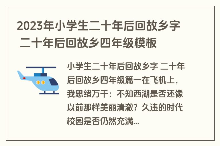 2023年小学生二十年后回故乡字 二十年后回故乡四年级模板
