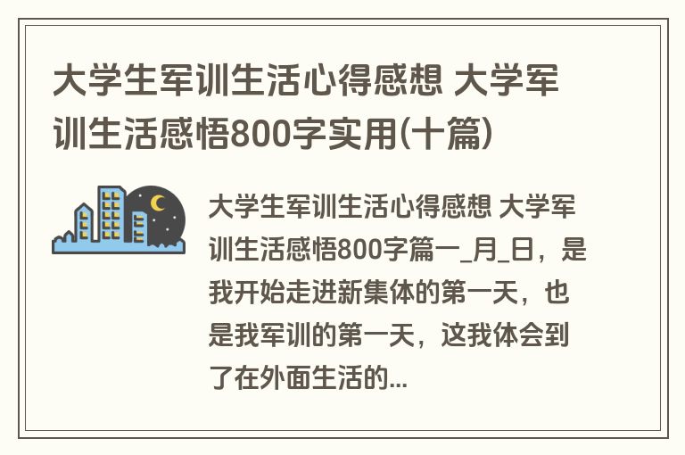 大学生军训生活心得感想 大学军训生活感悟800字实用(十篇)