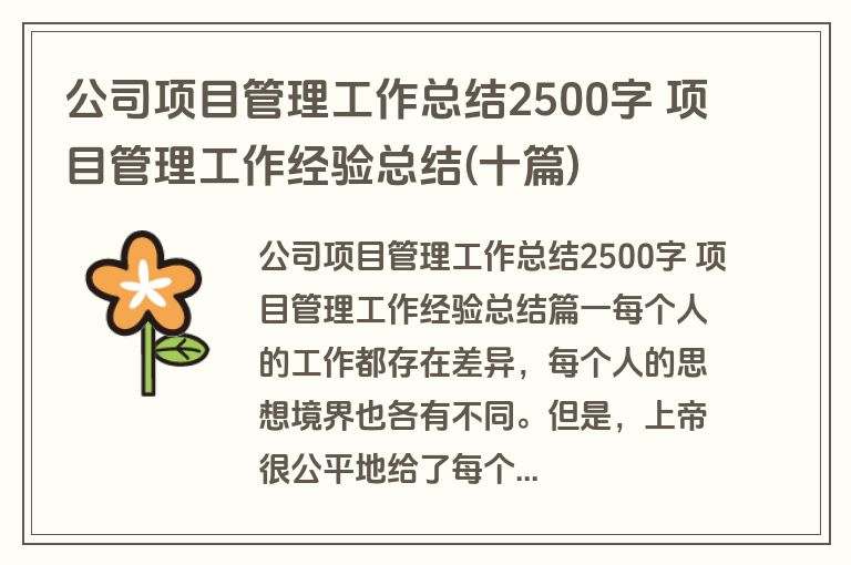 公司项目管理工作总结2500字 项目管理工作经验总结(十篇)