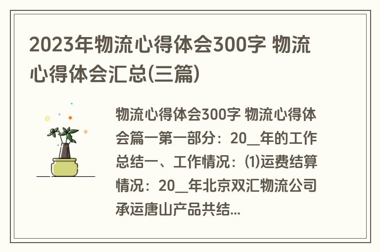2023年物流心得体会300字 物流心得体会汇总(三篇)