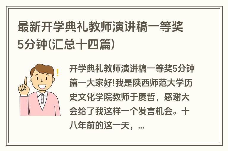 最新开学典礼教师演讲稿一等奖5分钟(汇总十四篇)