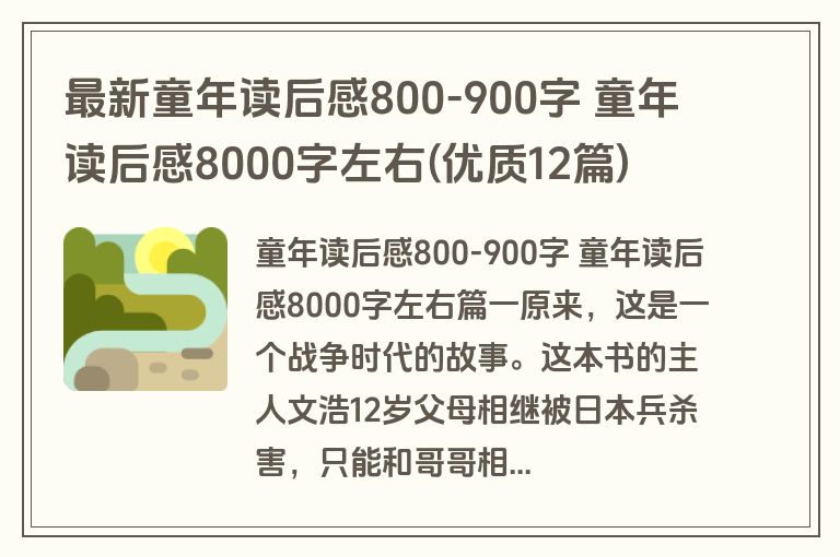 最新童年读后感800-900字 童年读后感8000字左右(优质12篇)