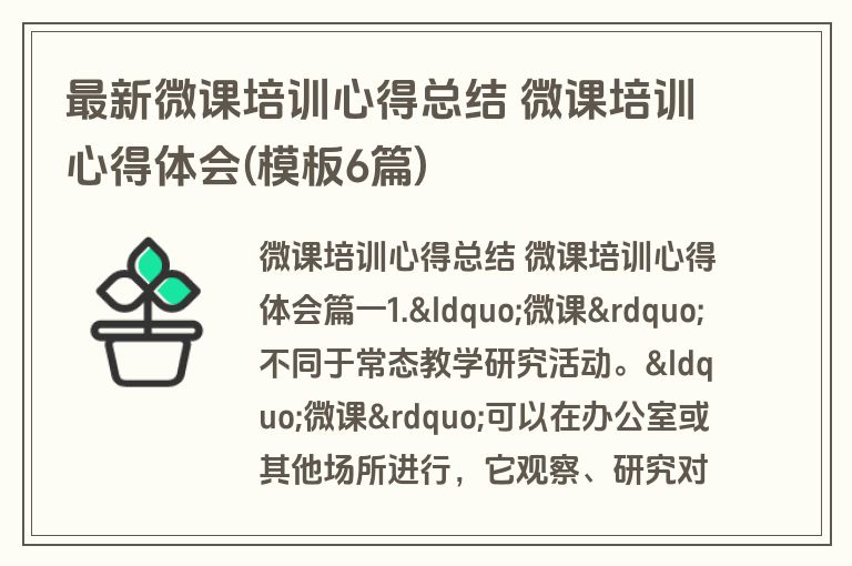 最新微课培训心得总结 微课培训心得体会(模板6篇)