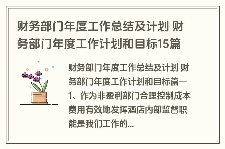财务部门年度工作总结及计划 财务部门年度工作计划和目标15篇(通用)