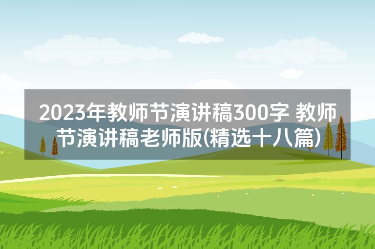 2023年教师节演讲稿300字 教师节演讲稿老师版(精选十八篇)