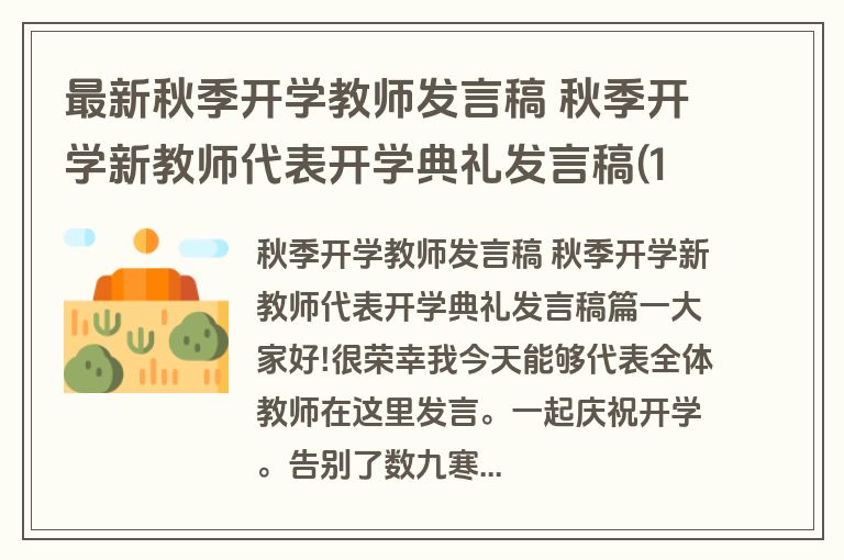 最新秋季开学教师发言稿 秋季开学新教师代表开学典礼发言稿(12篇)