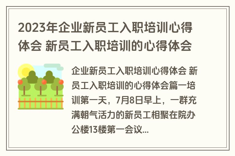 2023年企业新员工入职培训心得体会 新员工入职培训的心得体会优质(6篇)