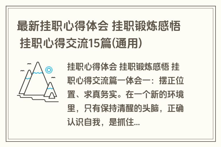 最新挂职心得体会 挂职锻炼感悟 挂职心得交流15篇(通用)
