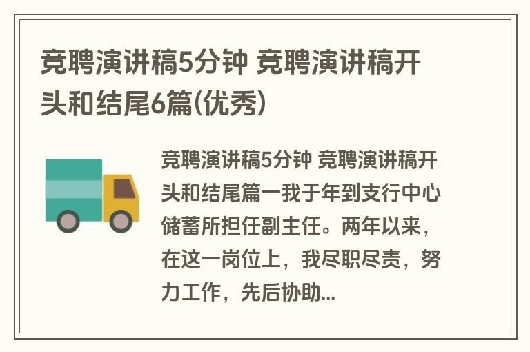 竞聘演讲稿5分钟 竞聘演讲稿开头和结尾6篇(优秀)