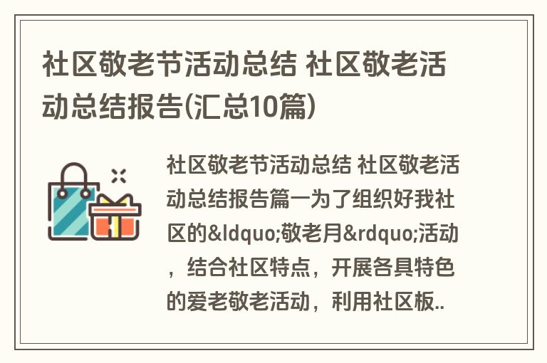 社区敬老节活动总结 社区敬老活动总结报告(汇总10篇)