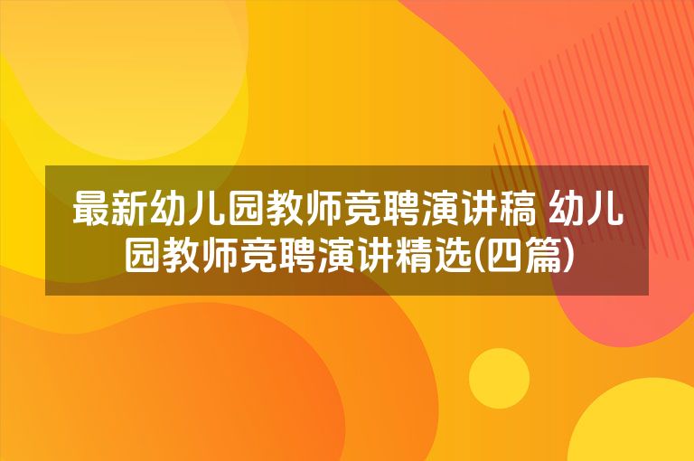 最新幼儿园教师竞聘演讲稿 幼儿园教师竞聘演讲精选(四篇)