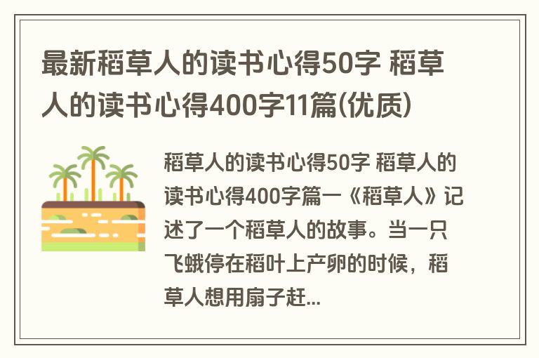 最新稻草人的读书心得50字 稻草人的读书心得400字11篇(优质)