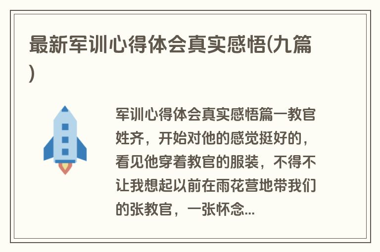 最新军训心得体会真实感悟(九篇)