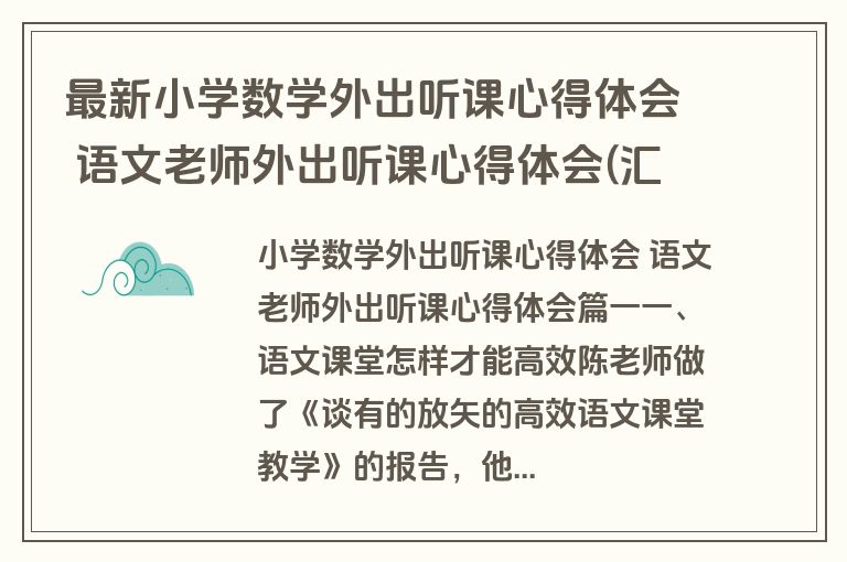 最新小学数学外出听课心得体会 语文老师外出听课心得体会(汇总22篇)