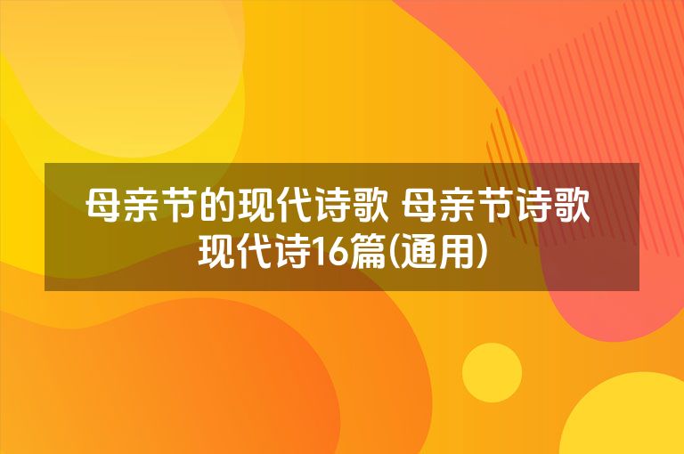 母亲节的现代诗歌 母亲节诗歌 现代诗16篇(通用)