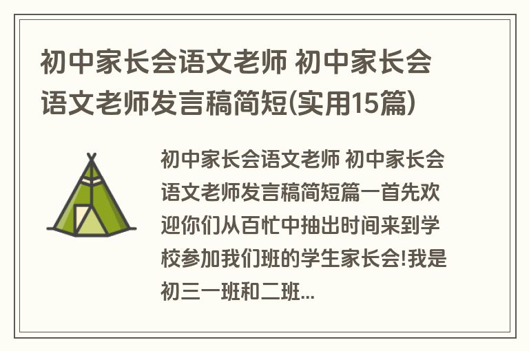 初中家长会语文老师 初中家长会语文老师发言稿简短(实用15篇)