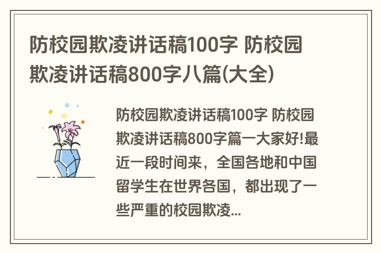 防校园欺凌讲话稿100字 防校园欺凌讲话稿800字八篇(大全)