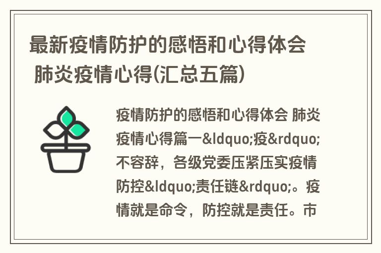 最新疫情防护的感悟和心得体会 肺炎疫情心得(汇总五篇) 最新疫情防护的感悟和心得体会 肺炎疫情心得(汇总五篇)
