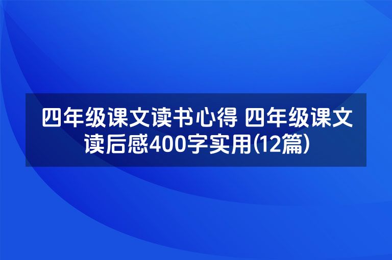 四年级课文读书心得 四年级课文读后感400字实用(12篇)