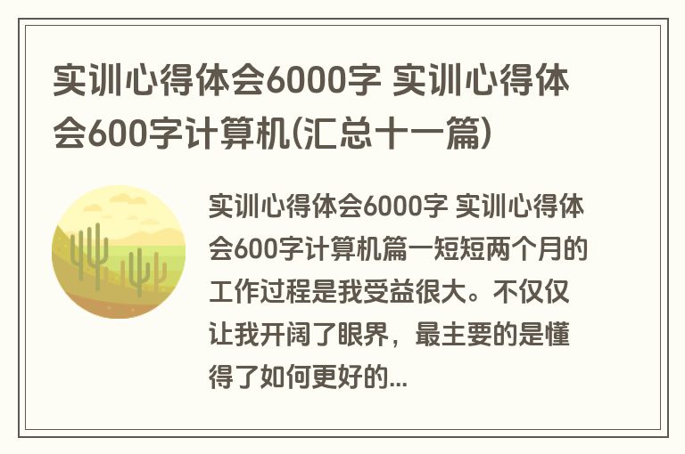 实训心得体会6000字 实训心得体会600字计算机(汇总十一篇)
