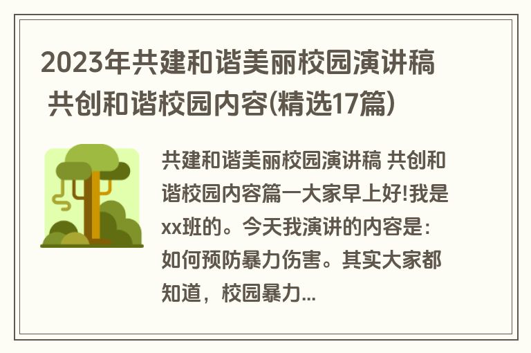 2023年共建和谐美丽校园演讲稿 共创和谐校园内容(精选17篇)