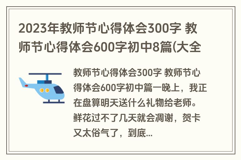 2023年教师节心得体会300字 教师节心得体会600字初中8篇(大全)