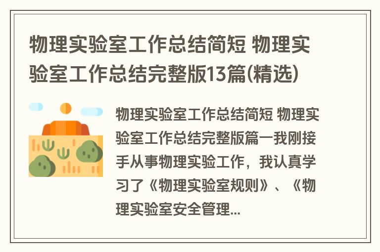 物理实验室工作总结简短 物理实验室工作总结完整版13篇(精选) 物理实验室工作总结简短 物理实验室工作总结完整版13篇(精选)