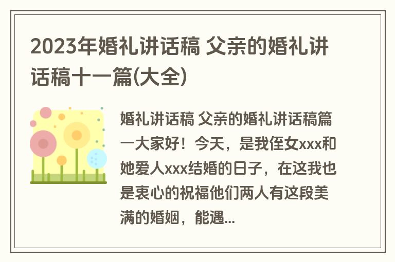 2023年婚礼讲话稿 父亲的婚礼讲话稿十一篇(大全)