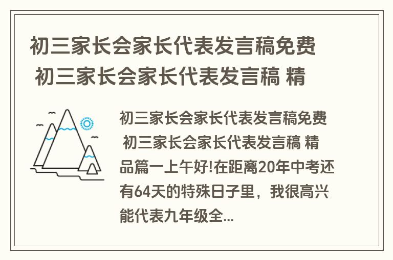 初三家长会家长代表发言稿免费 初三家长会家长代表发言稿 精品14篇(通用)